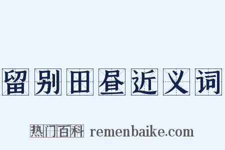 留别田昼近义词是什么意思的图片
